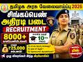 தமிழக அரசு வேலைவாய்ப்பு 2026 | சிங்கப்பெண் அதிரடி படை | 10th படித்தவர்களுக்கு மாதம் ₹25,000 சம்பளம்!