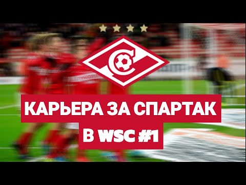 КАРЬЕРА ЗА СПАРТАК МОСКВА | WSC | •Часть 1•