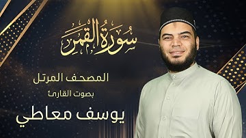 سورة القمر || القارئ يوسف معاطي || المصحف المرتل || الإصدار الجديد 2023