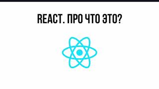 React про что это? Введение.