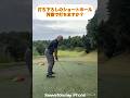 打ち下ろしの正解。1番手上げてスリークォーターで振る。#ゴルフ #ゴルフスイング #ショートホール #アイアン #ライン出し #コントロールショット #打ち下ろし #ゴルフレッスン