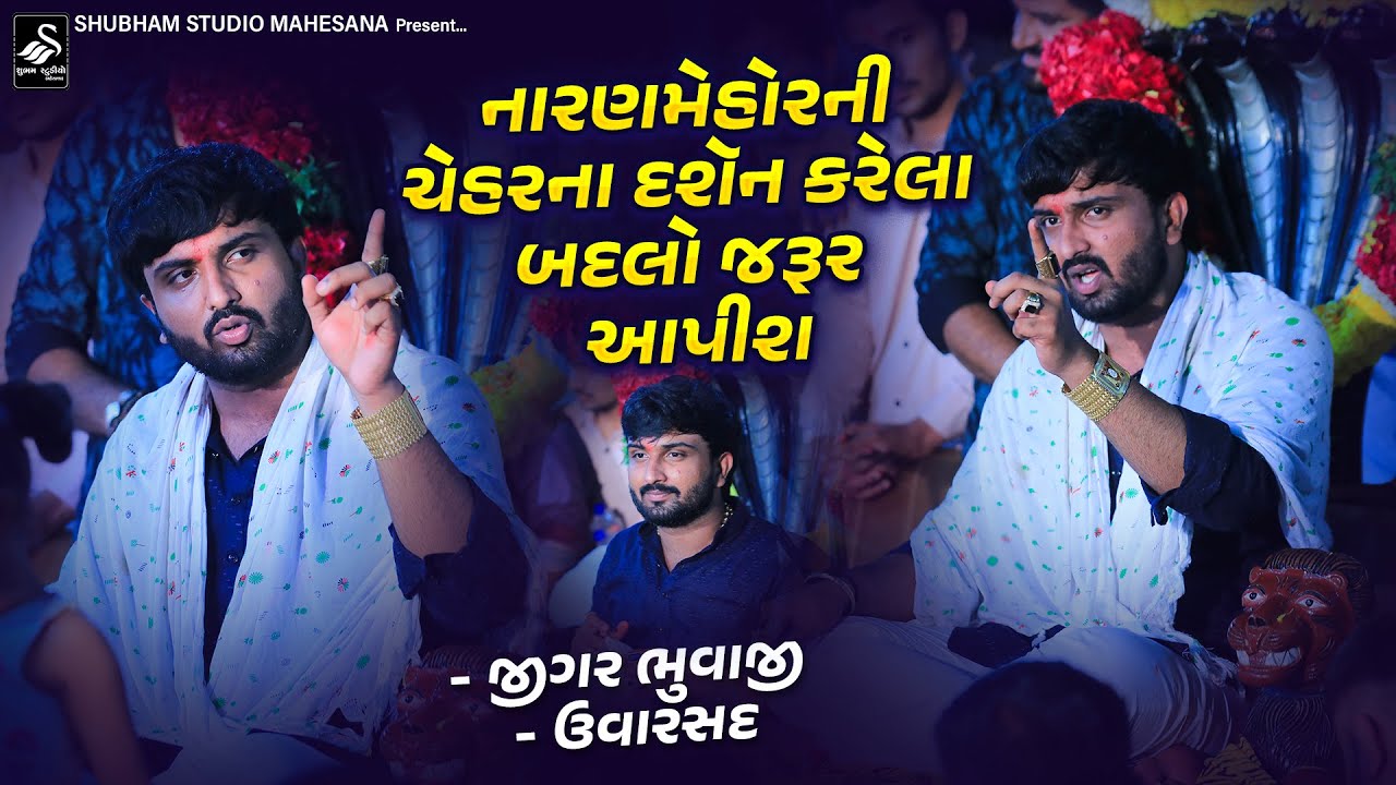 Jigarbhai Bhuvaji Uvarsad ( paliyad ) | નારણમેહોર ની ચેહર ના દશૅન કરેલા બદલો જરૂર આપીશ | HD Video