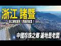 中國百強縣,浙江【諸暨】到底有什麼好玩?逛西施故里、看五洩瀑布,再去挑珍珠!|諸暨美食|西施故里|五洩風景區|國際珠寶城|小白Ethan