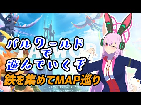 パルワールドやるぞ！鉄を集めてMAP巡り！ その6