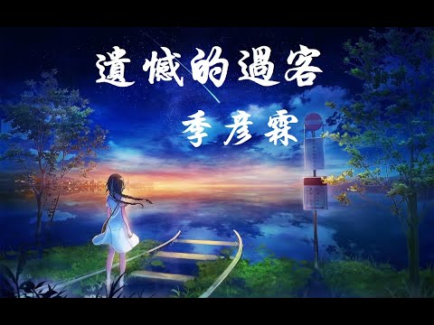 季彦霖 遺憾的過客