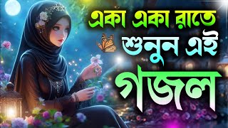 new gojol, gazal,gojol 2025, bangla gojol, bangladeshi gojol, gazal islamic notun gojol bangla gazal