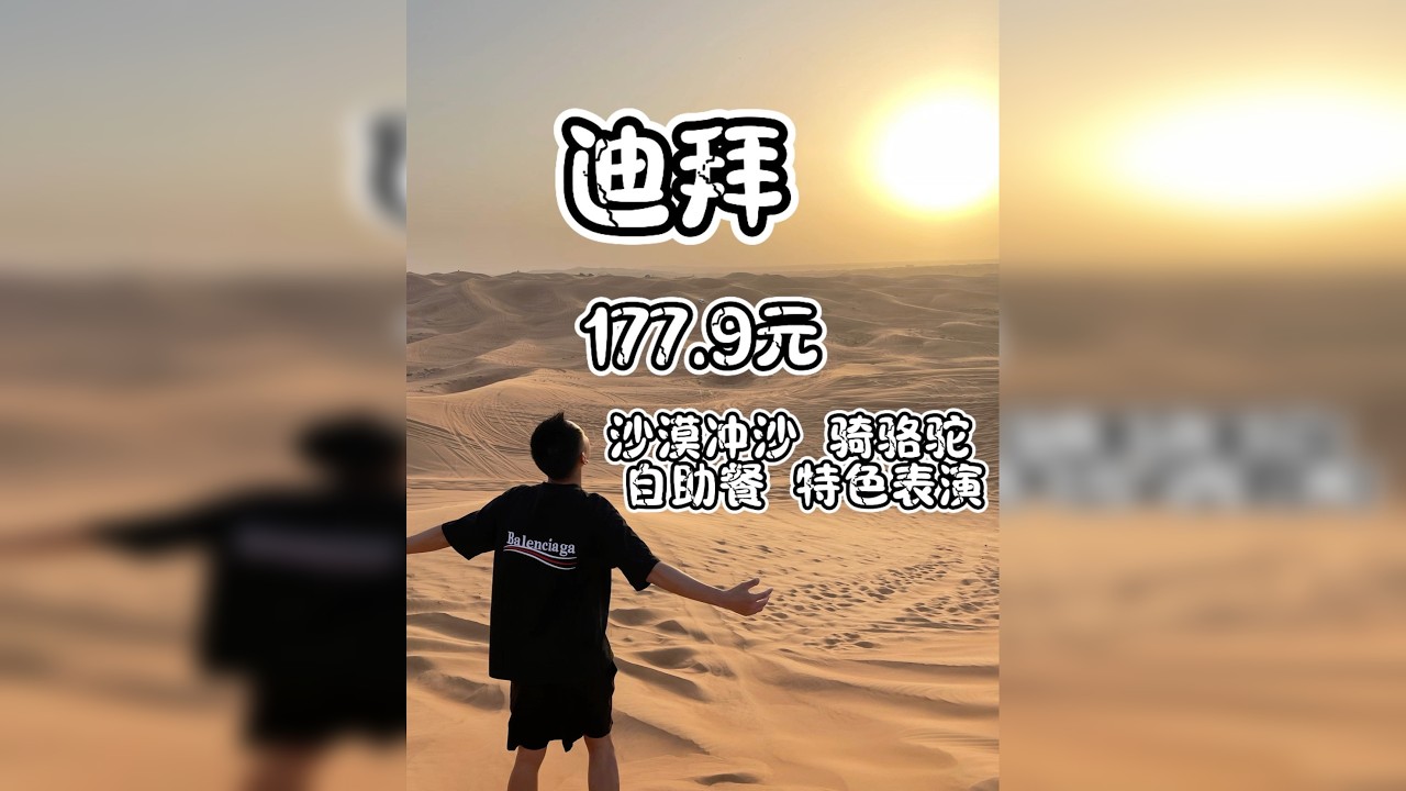 迪拜沙漠177元玩到爽！冲沙/骆驼/晚餐/演出全包，这波血赚！