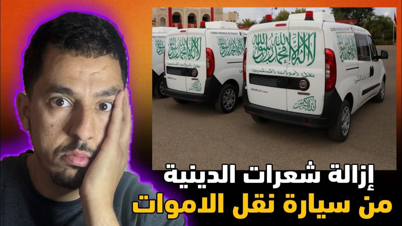 علاش بغاو يحيدو الشعارات الدينية من طوموبيلات نقل الموتى فالمغرب؟ وشنو وقع بالضبط؟