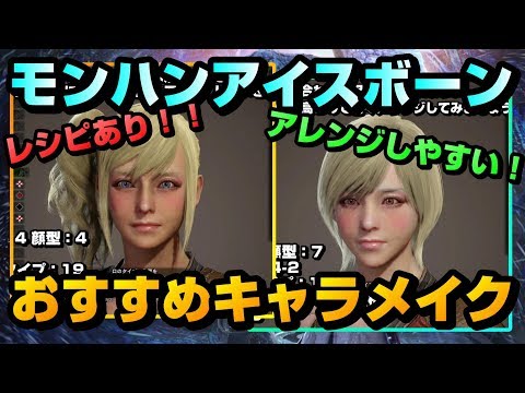 Mhw I かわいい女の子のキャラメイクレシピ アイスボーン Youtube