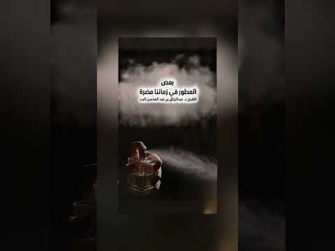 بعض العطور في زماننا مضرة . الشيخ الدكتور عبدالرزاق بن عبد المحسن البدر .
