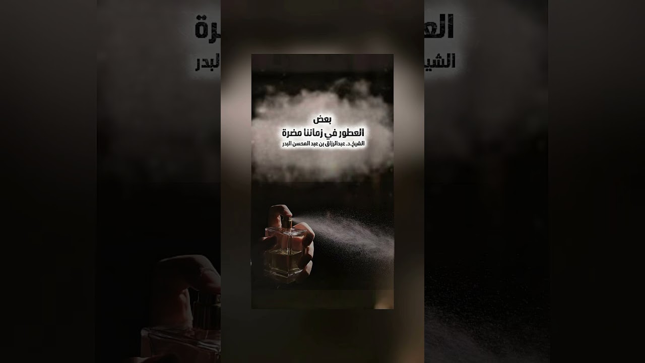 بعض العطور في زماننا مضرة . الشيخ الدكتور عبدالرزاق بن عبد المحسن البدر .