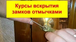 Курсы вскрытия замков отмычками Обучение аварийному открыванию замков Курсы вскрытия замков отмычками Обучение аварийному открыванию замков