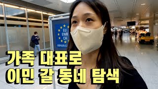 혼자 24시간 걸려서 간 네덜란드 소도시 탐방 | 이민준비