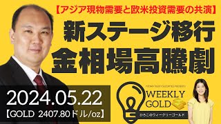 【アジア現物需要と欧米投資需要の共演が始まった】新たなステージに移行した金相場の高騰劇（マーケットエッジ代表 小菅努さん） [ウィークリーゴールド]