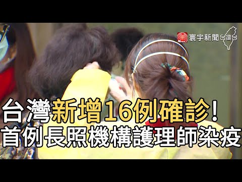 台灣新增16例確診! 出現首例長照機構護理師染疫｜寰宇新聞20200322
