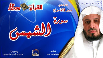 Saad AL Ghamidi - Ash shams (HD-91) سعد الغامدي - سورة  الشمـس