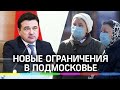 Новые ограничения в Подмосковье: студенты - на дистанционку, пенсионеры - на изоляцию