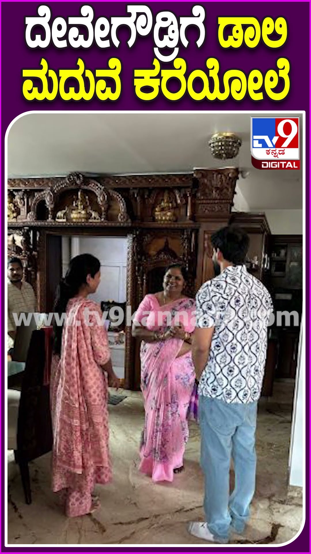ದೇವೇಗೌಡ್ರಿಗೆ ಡಾಲಿ ಮದುವೆ ಕರೆಯೋಲೆ #HDKumaraswamy #Tv9D