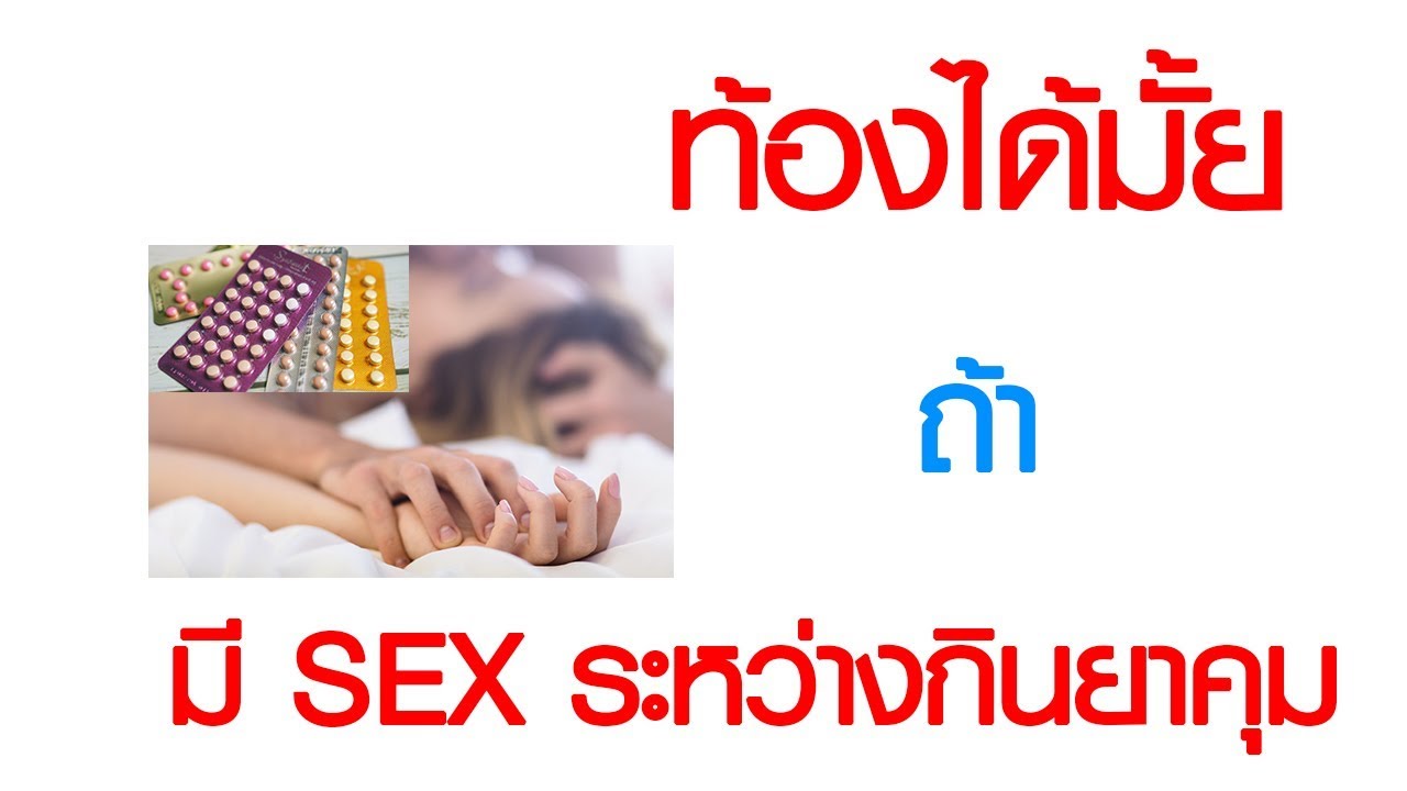 พบหมอเสรี ตอนที่ 295 : ท้องได้มั้ย ถ้ามี SEX ระหว่างกินยาคุม