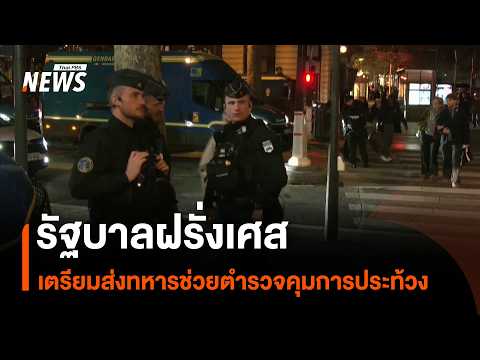 French government prepares to deploy military to assist police in controlling protests | Thai PBS...