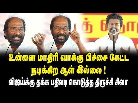 உன்னை மாதிரி வாக்கு பிச்சை கேட்ட நடிக்கிற ஆள் இல்லை ..! | Trichy Siva Speech on CM Vijay | DMK