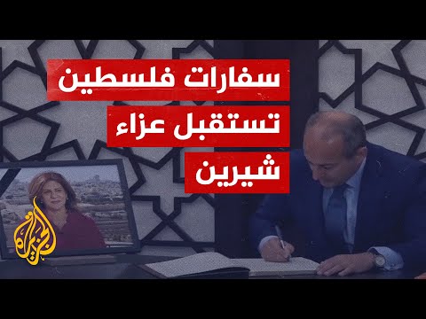 سياسيون يدينون اغتيال شيرين أبو عاقلة في السفارات الفلسطينية
