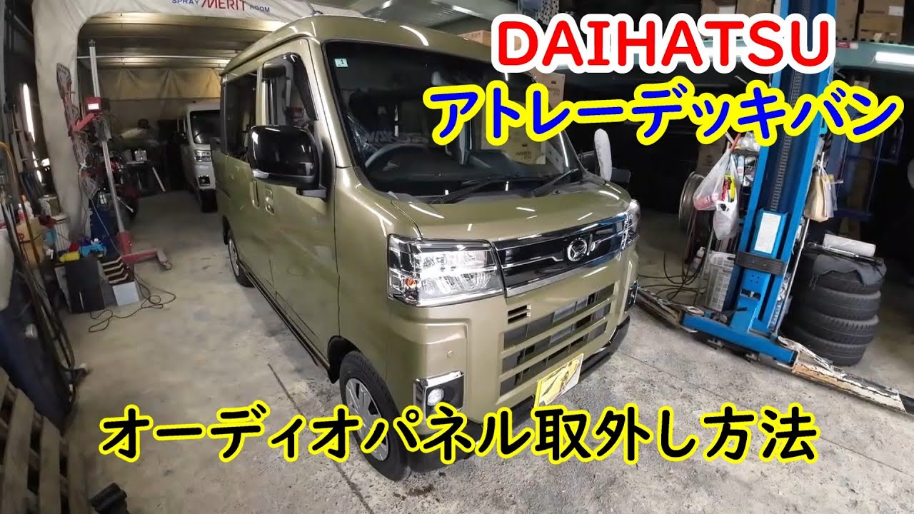 アトレーデッキバン】オーディオパネル外し方 - YouTube
