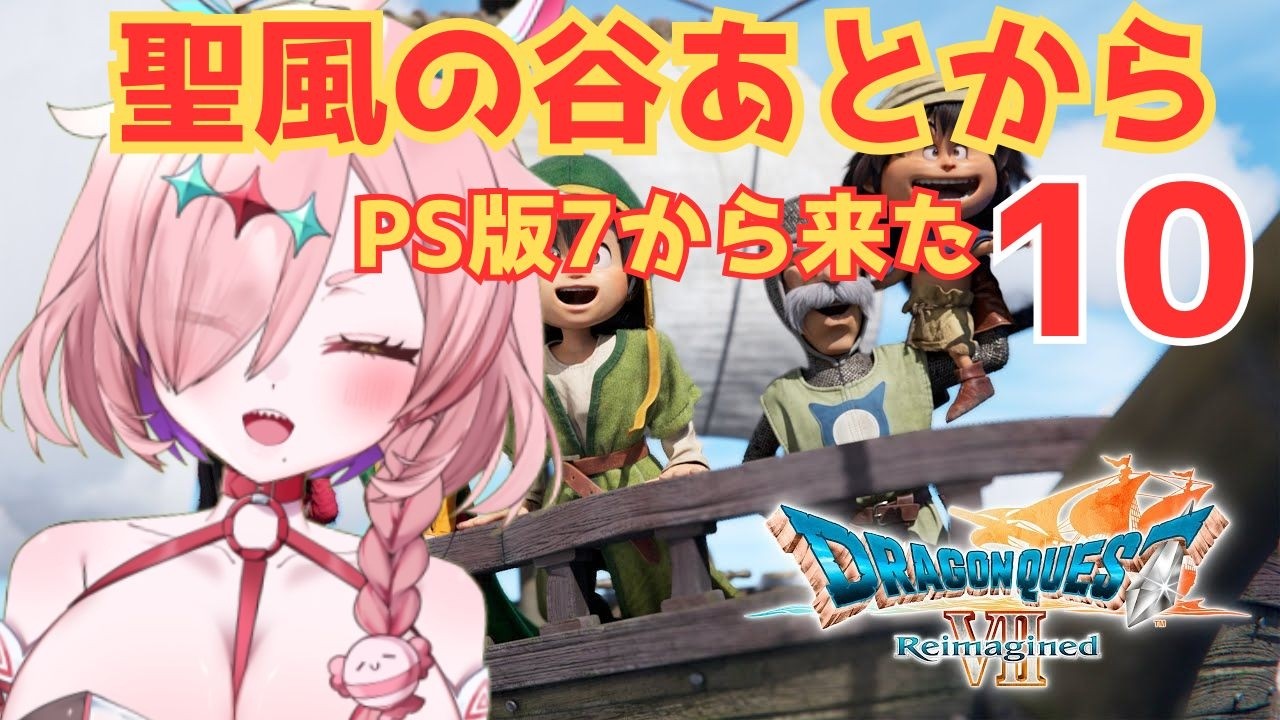 PS版を思い出しながらドラクエ7リメイクプレイ！風をとりもどしたよ　10　※ネタバレあり　＃ドラゴンクエスト7　＃ドラゴンクエストVIIエデンの戦士たち　＃ドラゴンクエスト7Reimagined