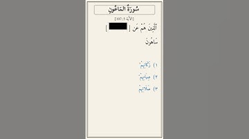تحدّي أكمل الآية — سورة الماعون [107:5]