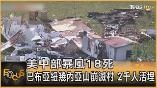 美中部暴風18死 巴布亞紐幾內亞山崩滅村 2千人活埋｜方念華｜FOCUS全球新聞 20240527 @tvbsfocus