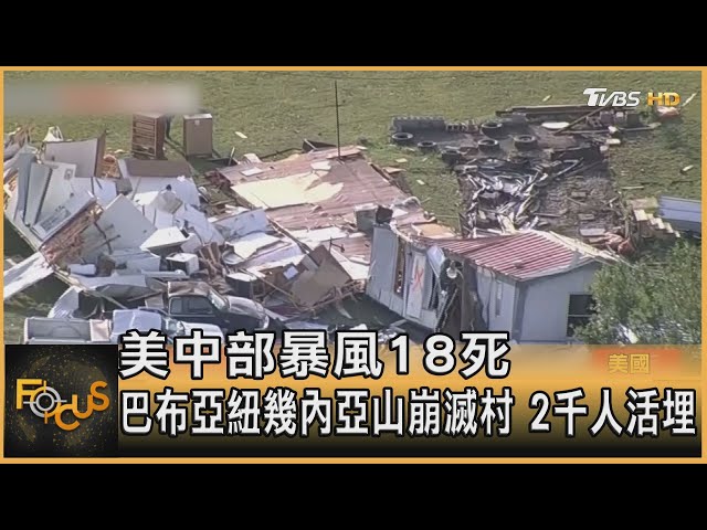 美中部暴風18死 巴布亞紐幾內亞山崩滅村 2千人活埋｜方念華｜FOCUS全球新聞 20240527 @tvbsfocus class=