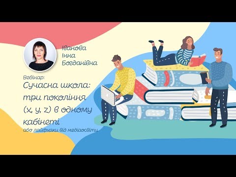 Вебінар: Сучасна школа: три покоління (x, y, z) в одному кабінеті або лайфхаки від медіаосвіти