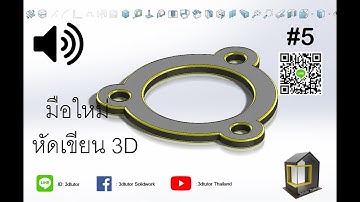 สอน SolidWorks เบื้องต้น EP5 #3dtutorthailand#
