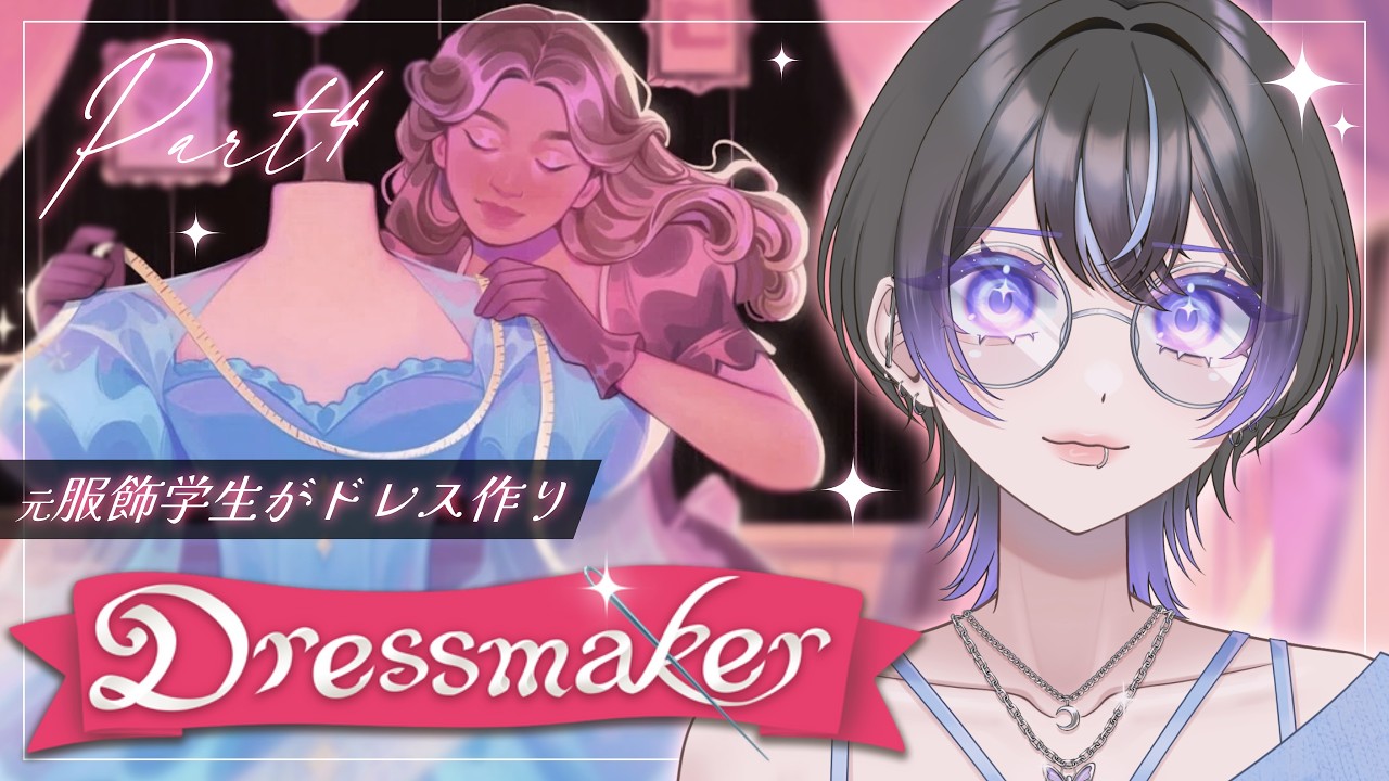 #4【Dressmaker】隙あらばゲリラで針仕事👗🧵【Vtuber/希月紫季】