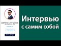 Шамиль Аляутдинов. Интервью с самим собой