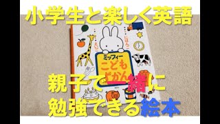 『小１娘コラボ第２弾』ミッフィーこどもずかん（絵本）で親子で楽しく英語の勉強 / 空間心理カウンセラー伊藤勇司