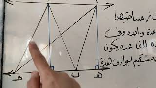 تابع تساوي مساحتي المثلثين رياضيات للصف الثاني الاعدادي ترم ثاني