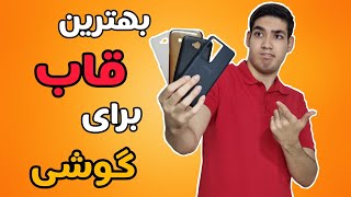 انواع قاب گوشی موبایل | بهترین قاب برای گوشی چیه؟