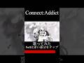 【#shorts  】Connect:Addict/歌わせて頂きました 怪月(けげつ)#獅白ぼたん生誕祭2024    #歌ってみた