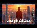 موسيقى أعدك لن أتوقف مسلسل إلى مزبلة التاريخ موسيقى أعدك لن أتوقف مسلسل إلى مزبلة التاريخ
