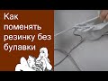 Как поменять резинку в штанах, трусах без булавки