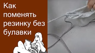 Как поменять резинку в штанах, трусах без булавки