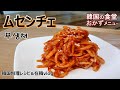 【ムセンチェ】韓国の食堂おかず,ビビンバの主役にもなれる大根の和え物,무생채