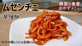 【ムセンチェ】韓国の食堂おかず,ビビンバの主役にもなれる大根の和え物,무생채