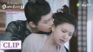 Clip | หวานไม่หวานกัดซักคำก็รู้แล้ว | ข้านี่แหละองค์หญิงสาม [พากย์ไทย] EP19 | WeTV