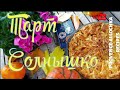 Все бегом ко мне на кухню/Тарт Солнышко/пошаговый рецепт/provenceallochka Recipe