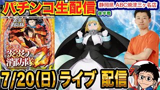 【パチンコ生配信】 後半戦 炎炎2で徹底解説しながらそろそろ出す！静岡県 ABC焼津三ヶ名店で生配信！【パチンコライブ】【パチスロライブ】【パチ7】【せせりくん】