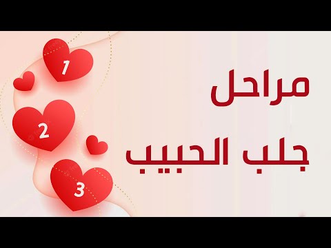 مراحل جلب الحبيب خطوة بخطوة مع الشيخ الروحاني ابو قاسم