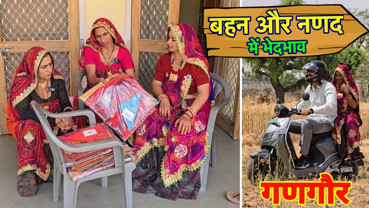 गणगौर उजमण 🥺😳 || बहन व नणद में भेदभाव || Haryanvi comedy || Rajasthani Marwadi Comedy