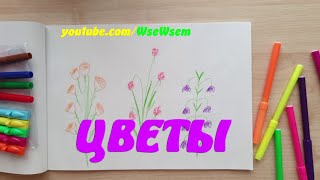 Рисуем Цветочки